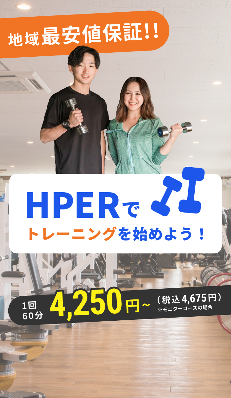 HPERでトレーニングを始めよう